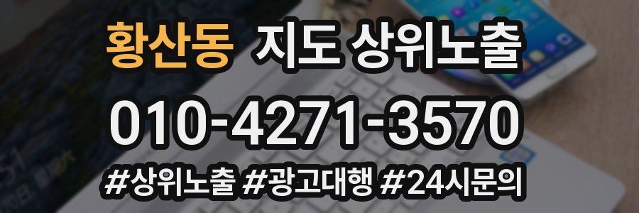 황산동 지도 상위 노출