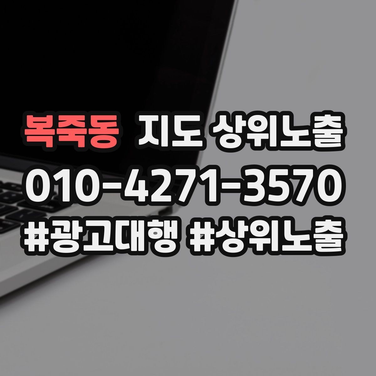 복죽동 지도 상위노출 긴급 수요 업종의 프로필 구성 포인트