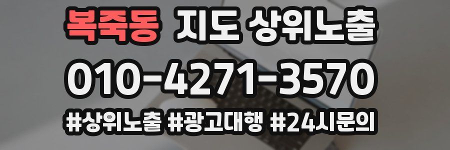 복죽동 지도 상위 노출