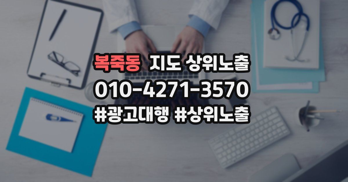 복죽동 지도 상위 노출