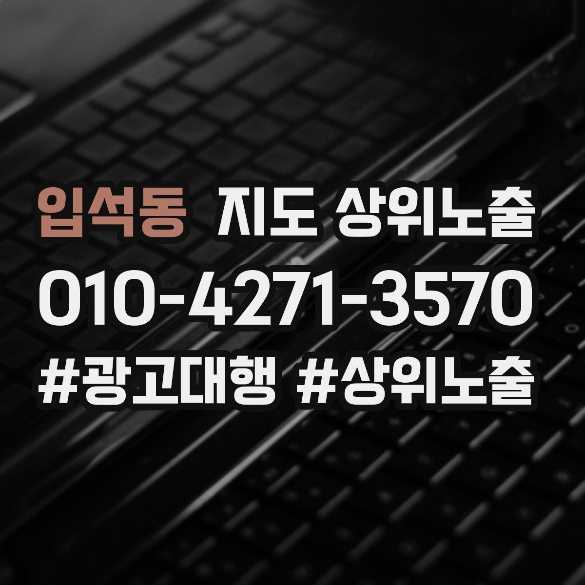 입석동 지도 상위노출 키워드가 너무 넓으면 생기는 문제