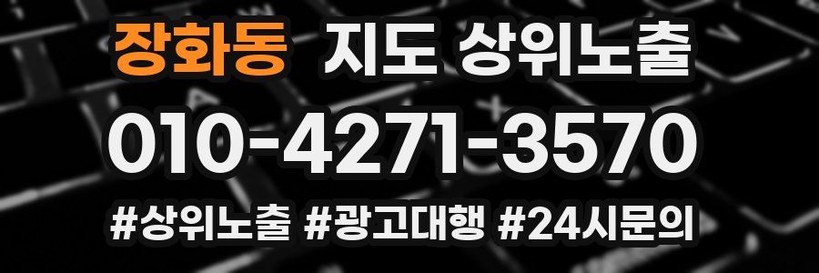장화동 지도 상위 노출