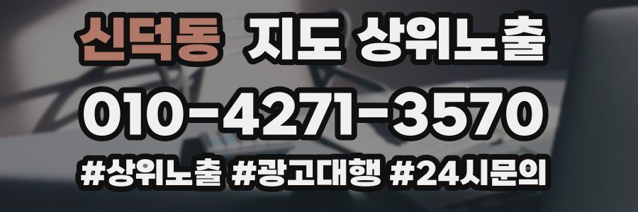 신덕동 지도 상위 노출