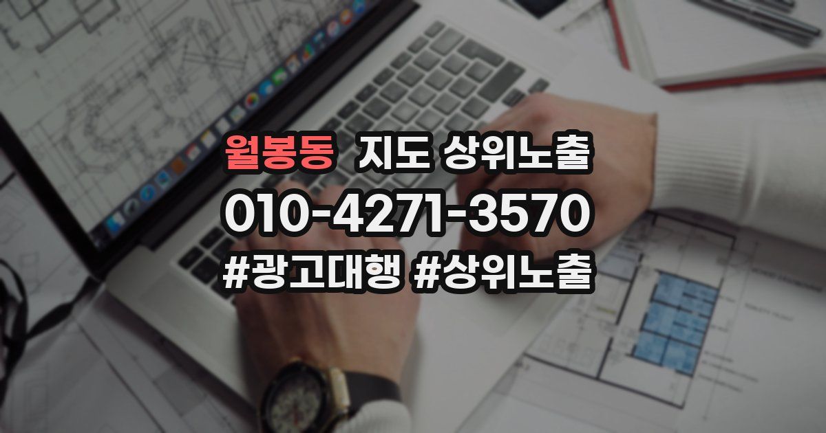월봉동 지도 상위 노출