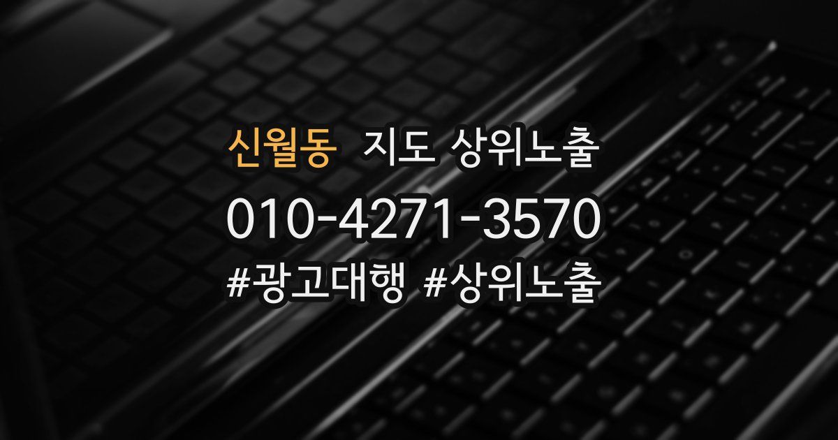 신월동 지도 상위 노출