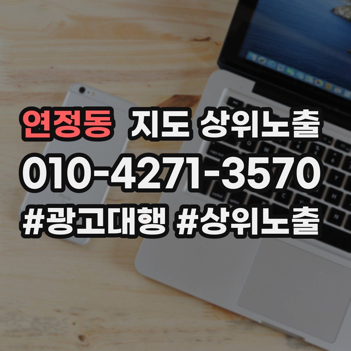 연정동 지도 상위노출 주소 지도 핀 오류로 순위가 흔들리는 이유