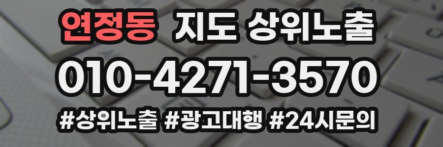 연정동 지도 상위 노출