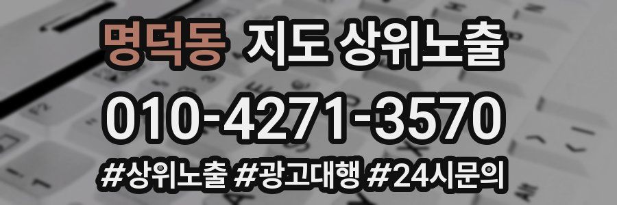 명덕동 지도 상위 노출