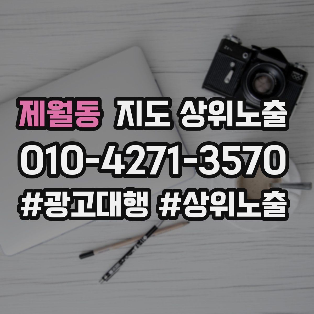 제월동 지도 상위노출 영업시간 휴무 안내로 손해 보는 사례