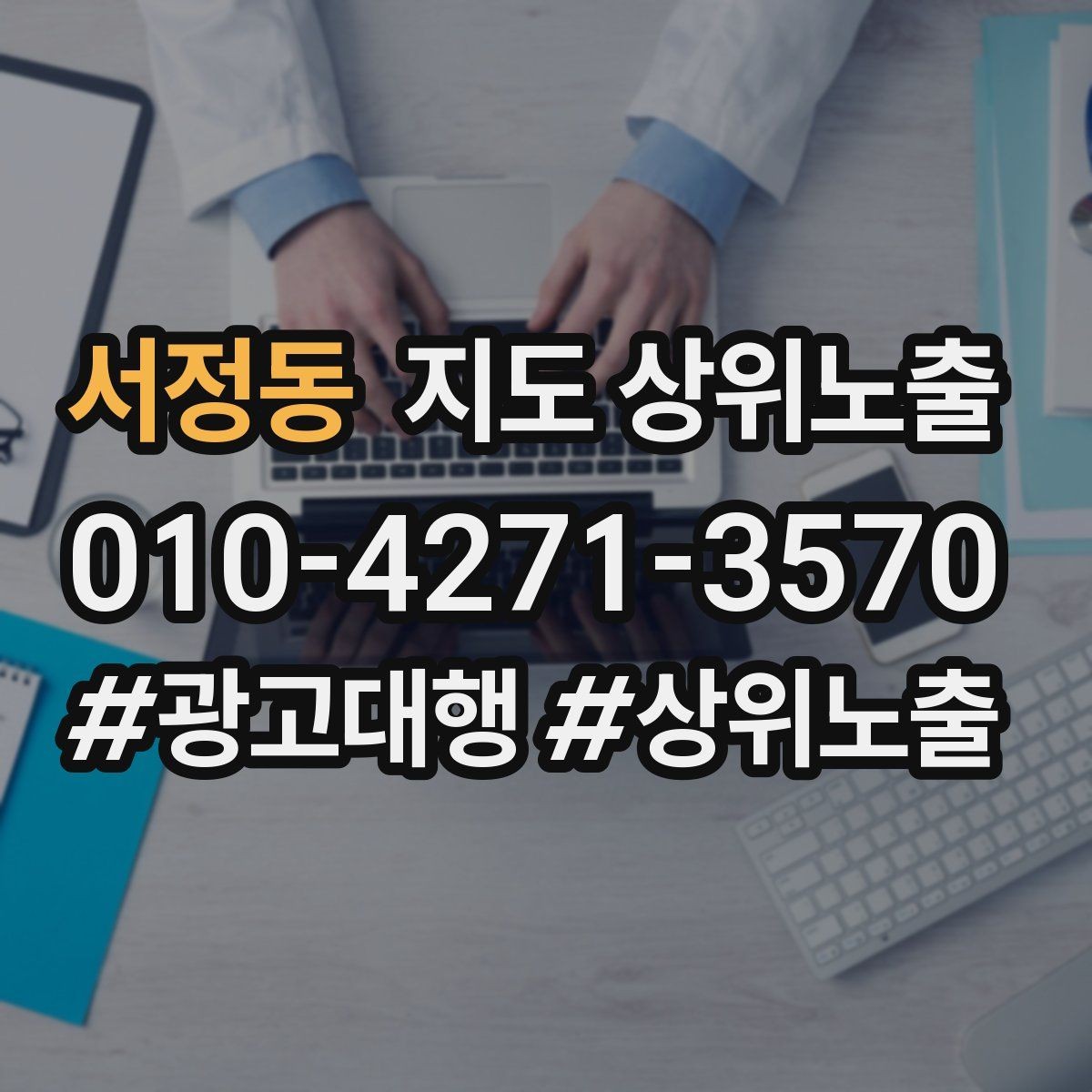 서정동 지도 상위노출 출장 업종은 연락 버튼이 핵심이다