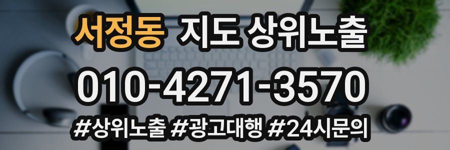서정동 지도 상위 노출