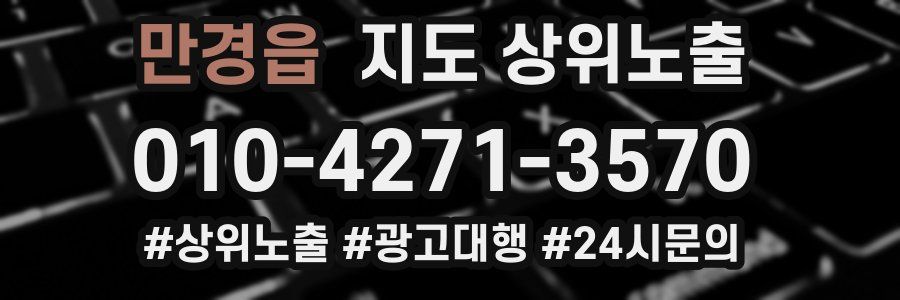 만경읍 지도 상위 노출