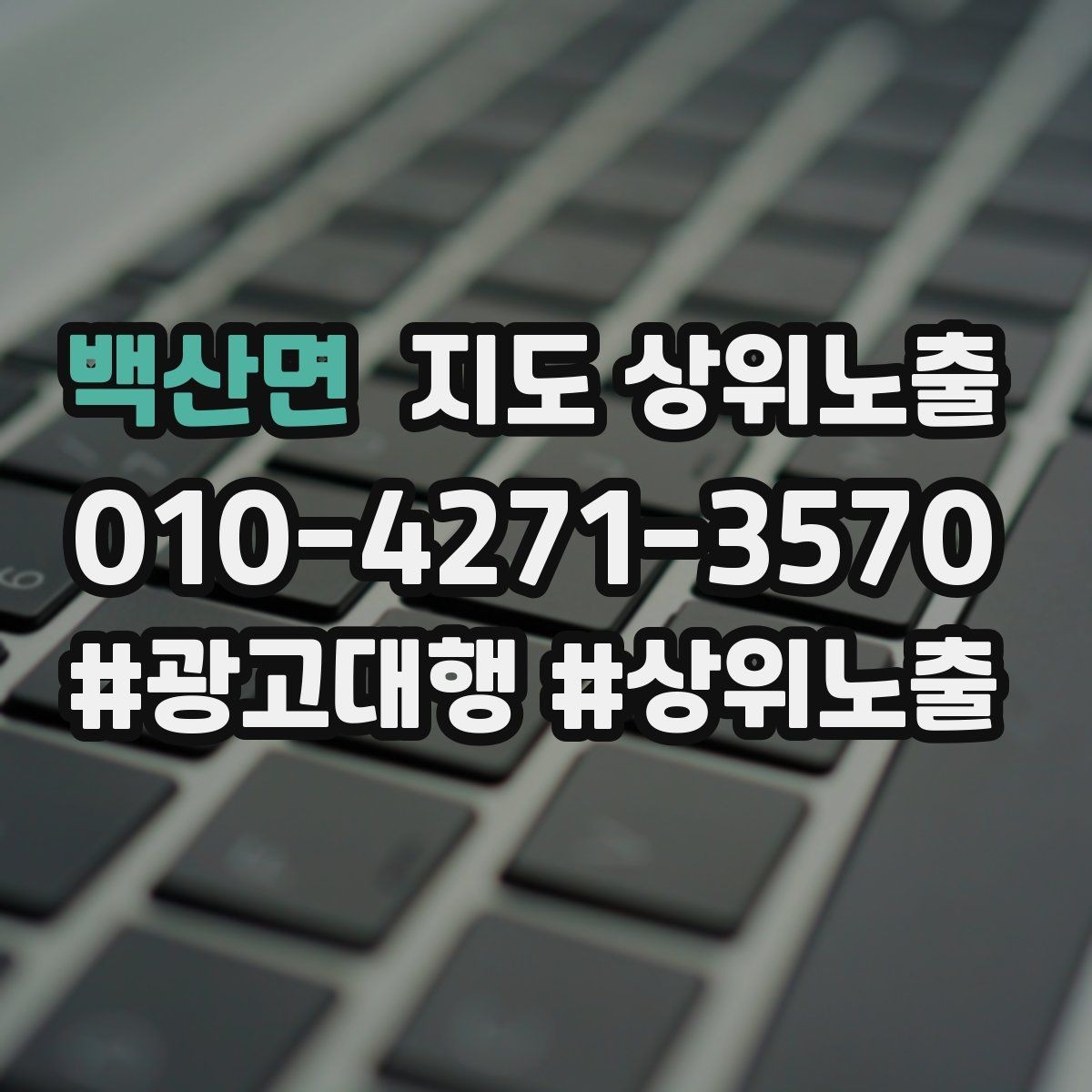 백산면 지도 상위노출 자연스러운 키워드 배치로 신뢰를 높이는 법