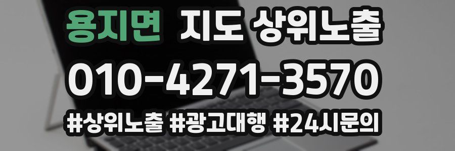 용지면 지도 상위 노출