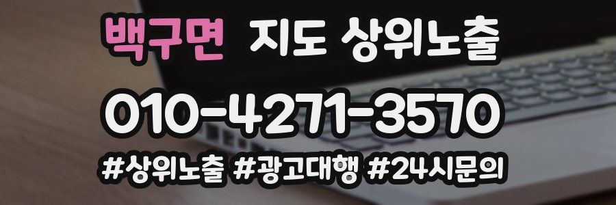 백구면 지도 상위 노출