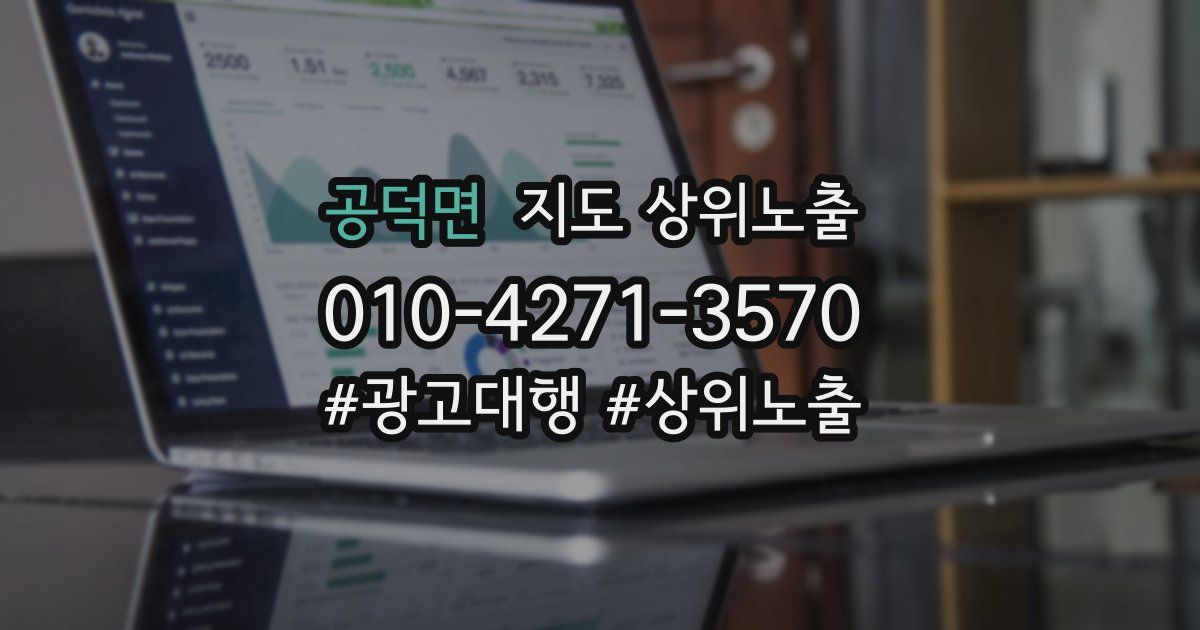 공덕면 지도 상위 노출