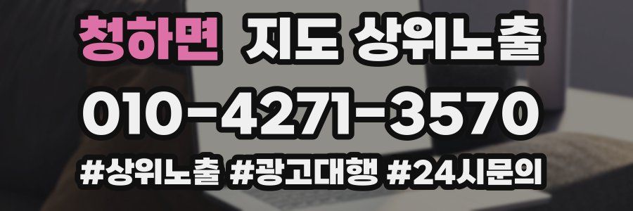 청하면 지도 상위 노출