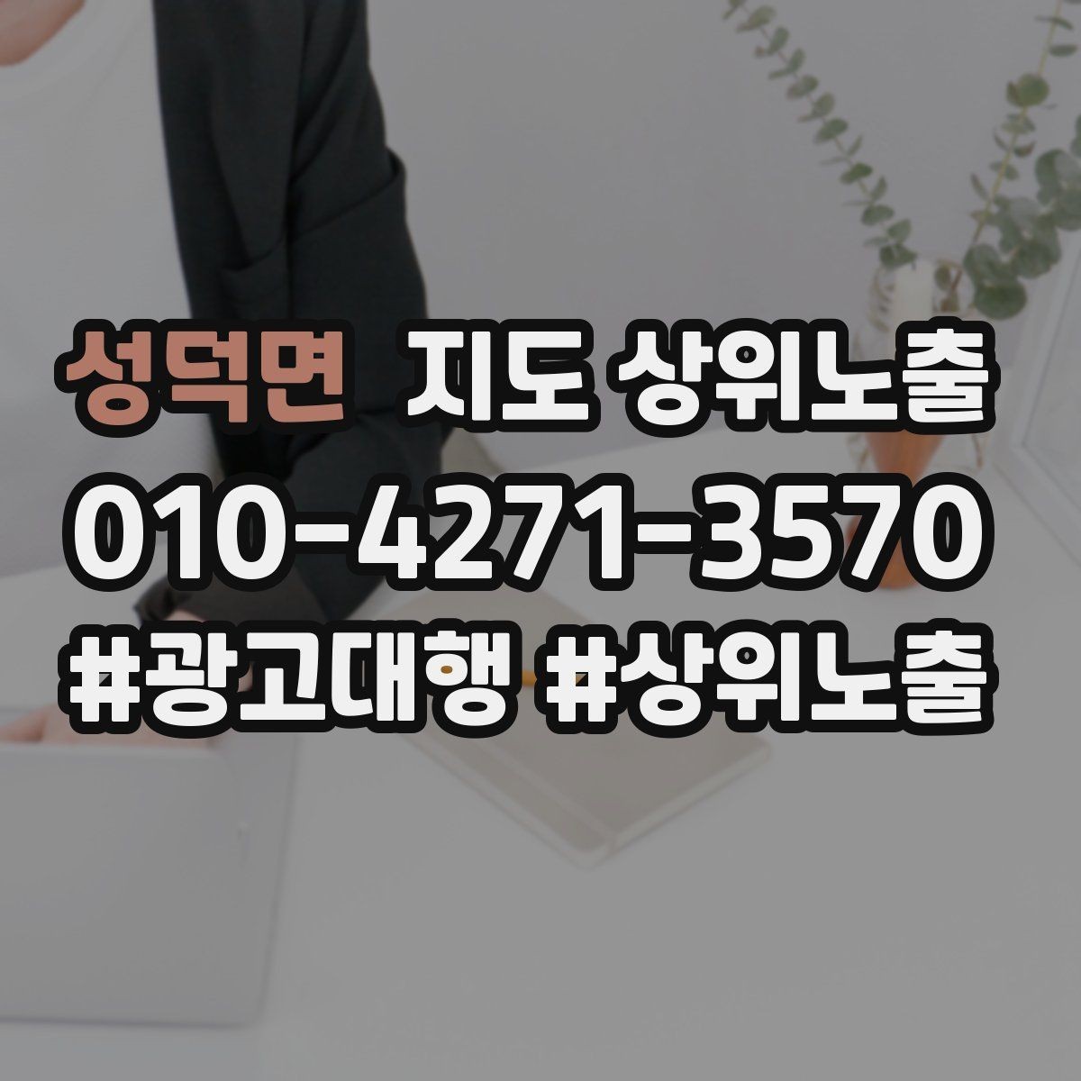 성덕면 지도 상위노출 출장 업종은 연락 버튼이 핵심이다