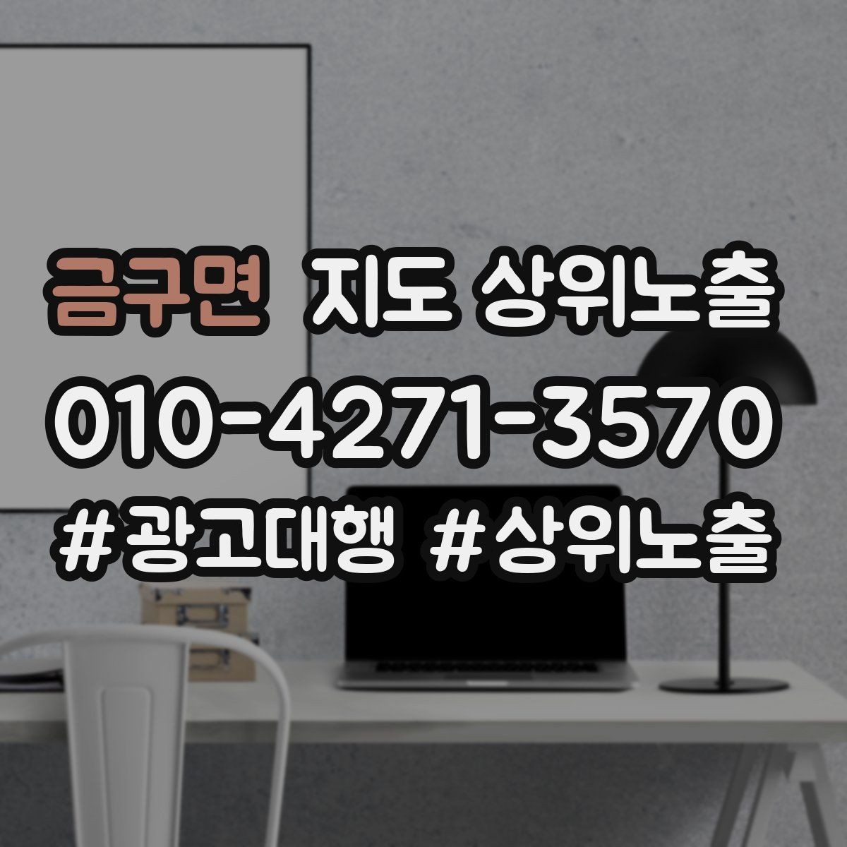 금구면 지도 상위노출 한 번에 바꾸지 말아야 하는 이유