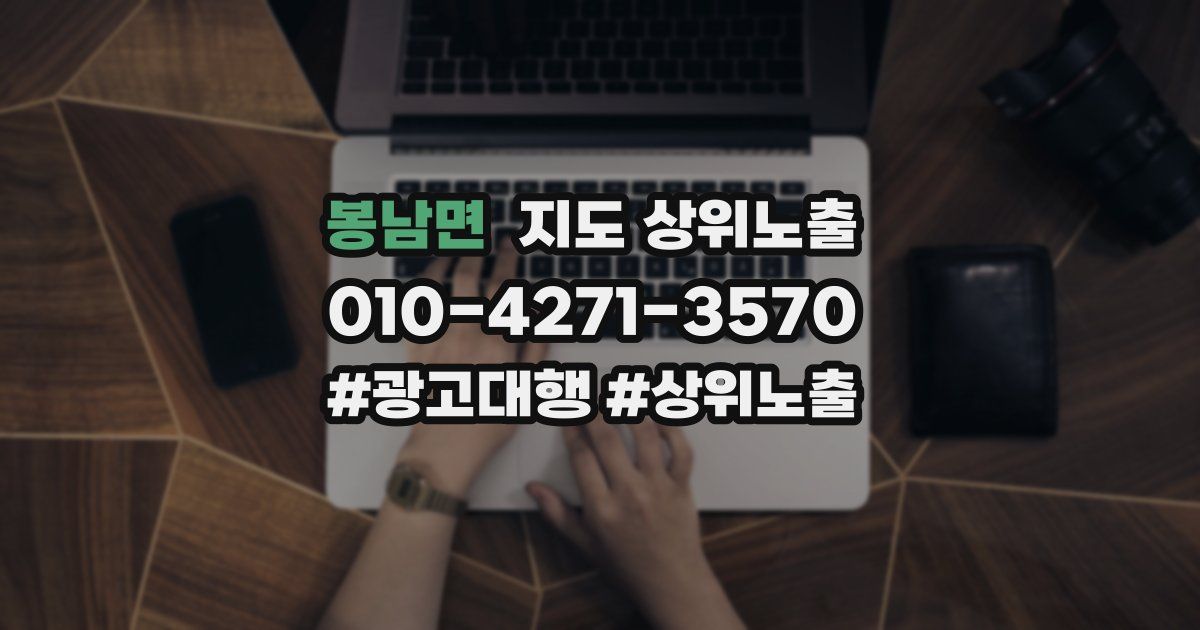 봉남면 지도 상위 노출