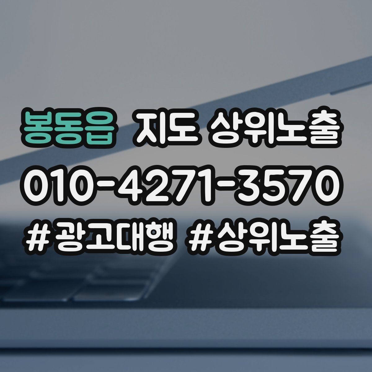 봉동읍 지도 상위노출 연락처 세팅 실수로 문의가 줄어드는 사례