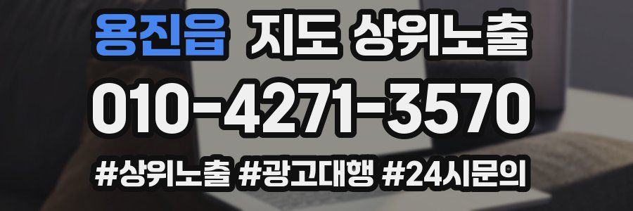 용진읍 지도 상위 노출