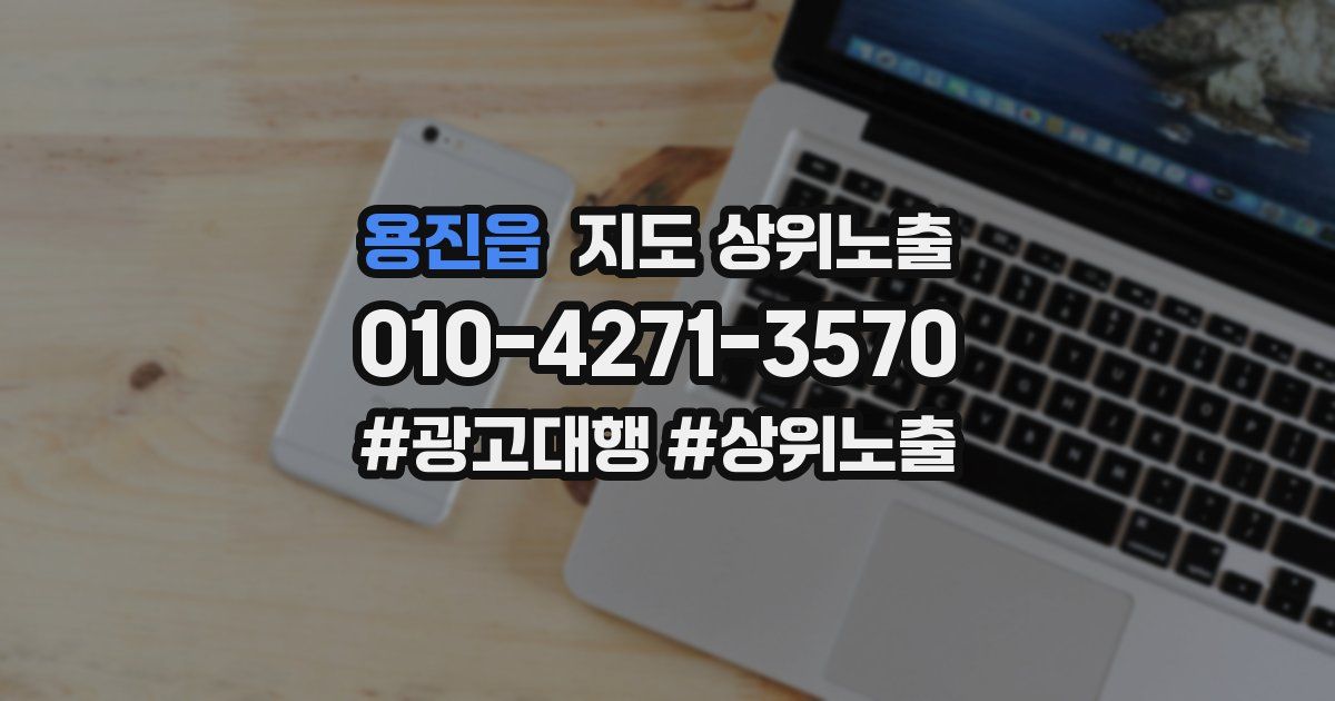 용진읍 지도 상위 노출