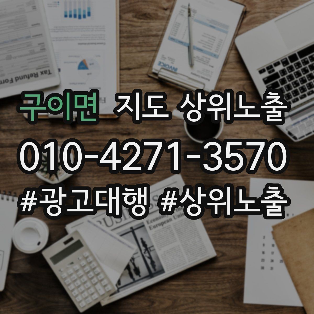구이면 지도 상위노출 전후로 확인할 변화