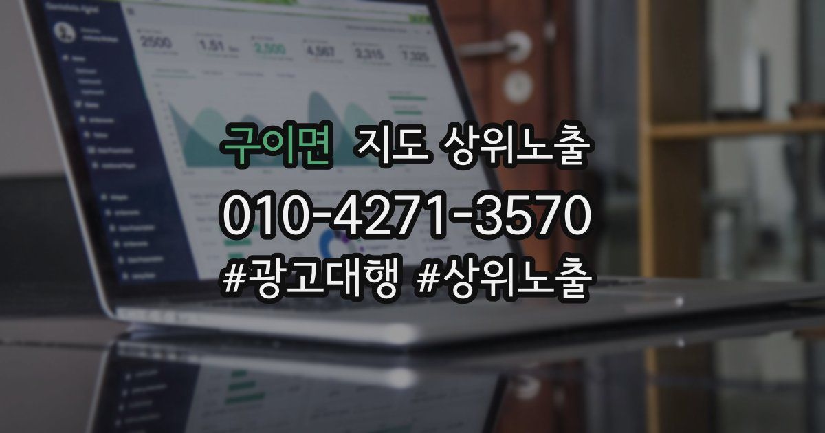 구이면 지도 상위 노출