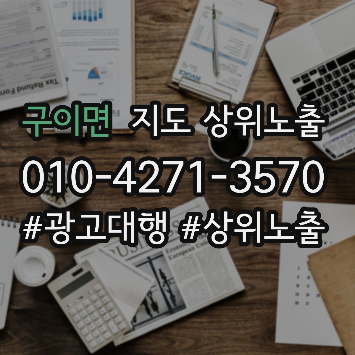 구이면 지도 상위 노출