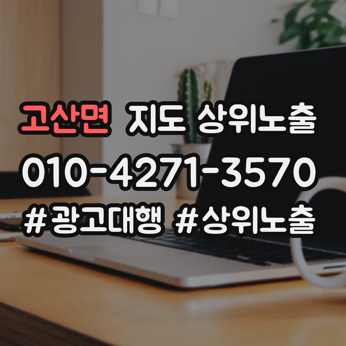 고산면 지도 상위노출 예약 확정 메시지로 노쇼 줄이기