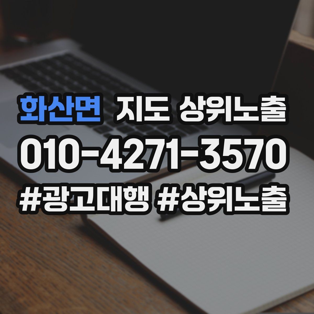 화산면 지도 상위노출 전화 예약 전환이 안 나올 때 해결 포인트