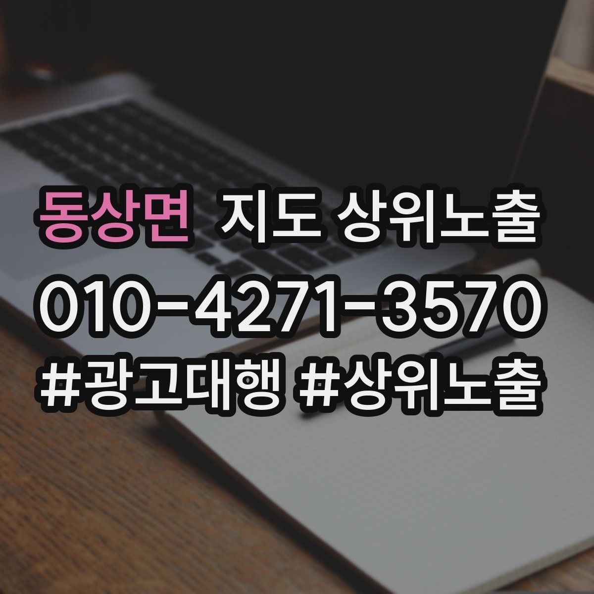동상면 지도 상위노출 지도에서 선택받는 구조 만들기