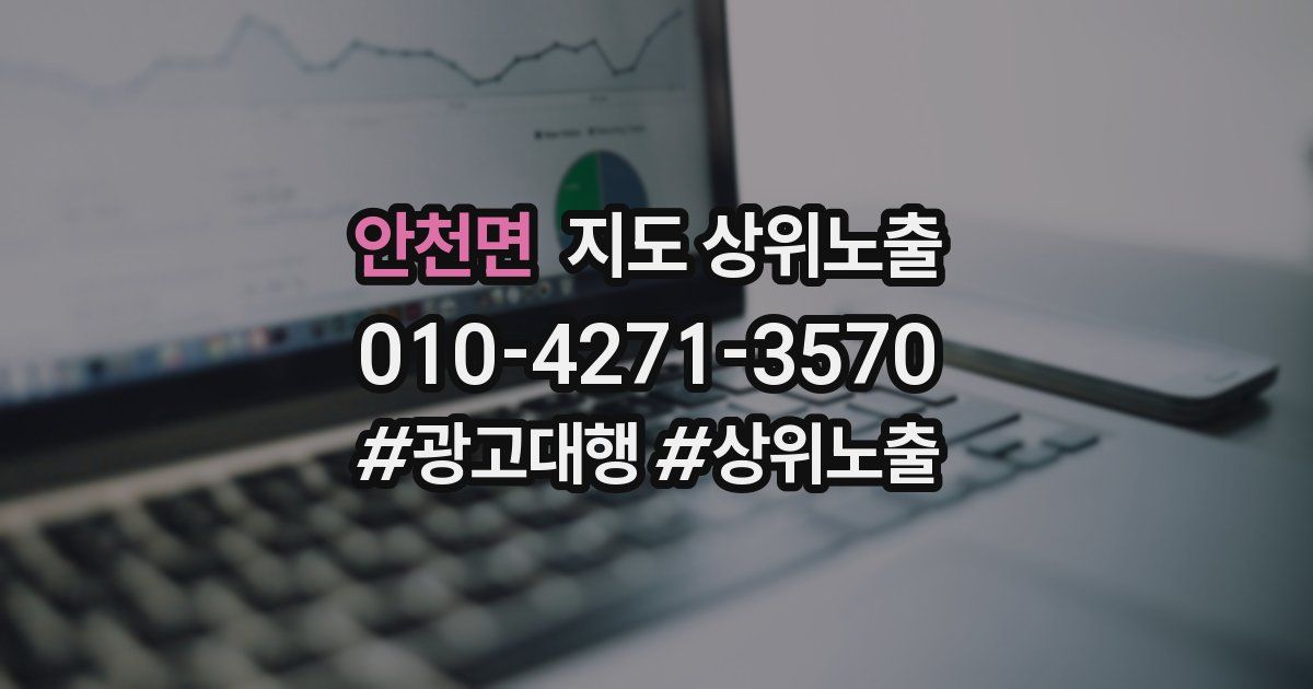 안천면 지도 상위 노출