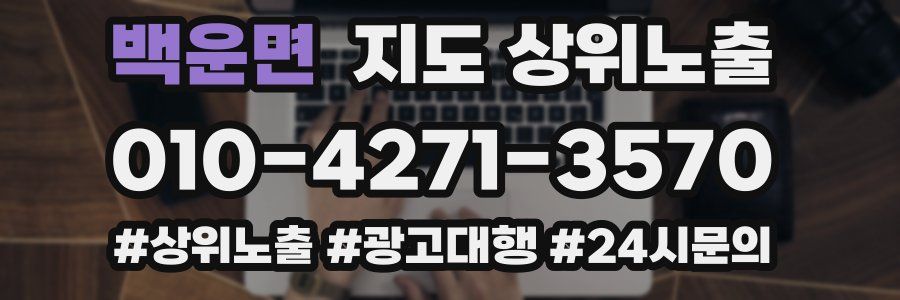 백운면 지도 상위 노출