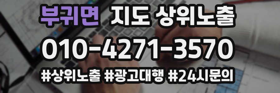 부귀면 지도 상위 노출