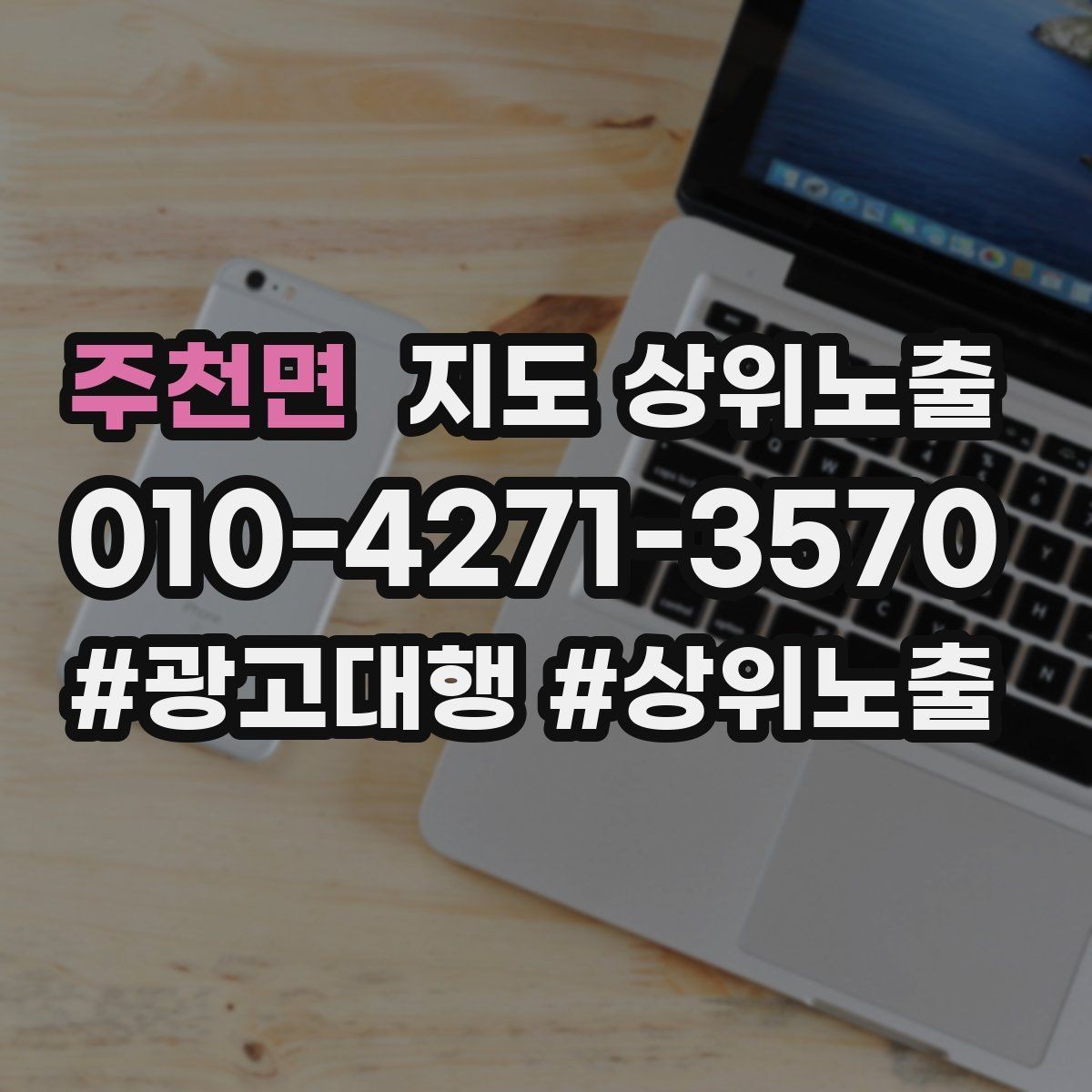 주천면 지도 상위노출 차별점이 약해도 설득되는 포지셔닝