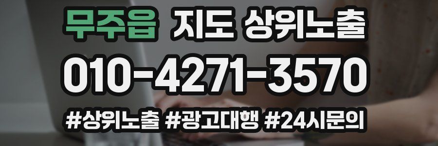 무주읍 지도 상위 노출