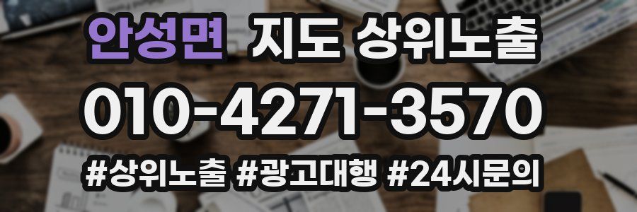 안성면 지도 상위 노출