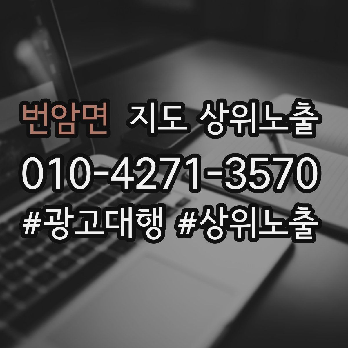 번암면 지도 상위노출 처음 시작할 때 가장 먼저 해야 할 점검