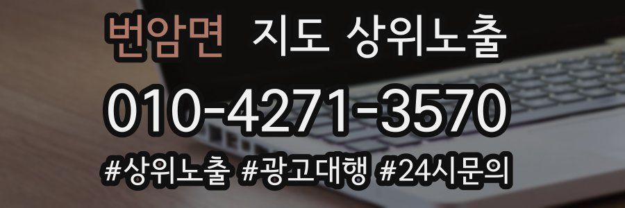 번암면 지도 상위 노출