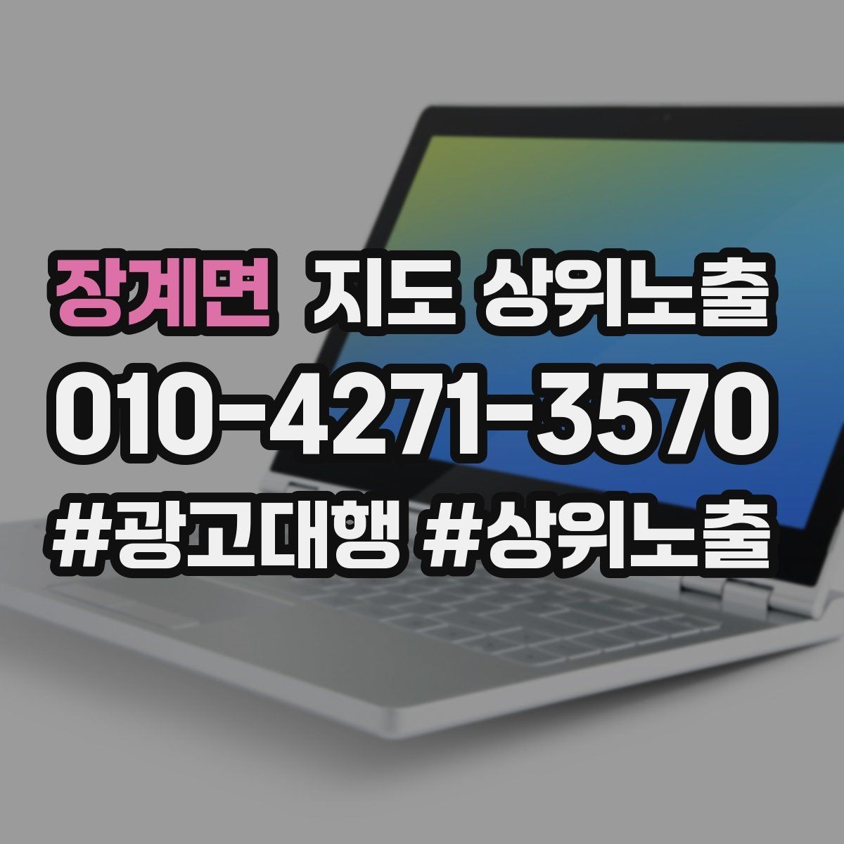 장계면 지도 상위노출 차별점이 약해도 설득되는 포지셔닝