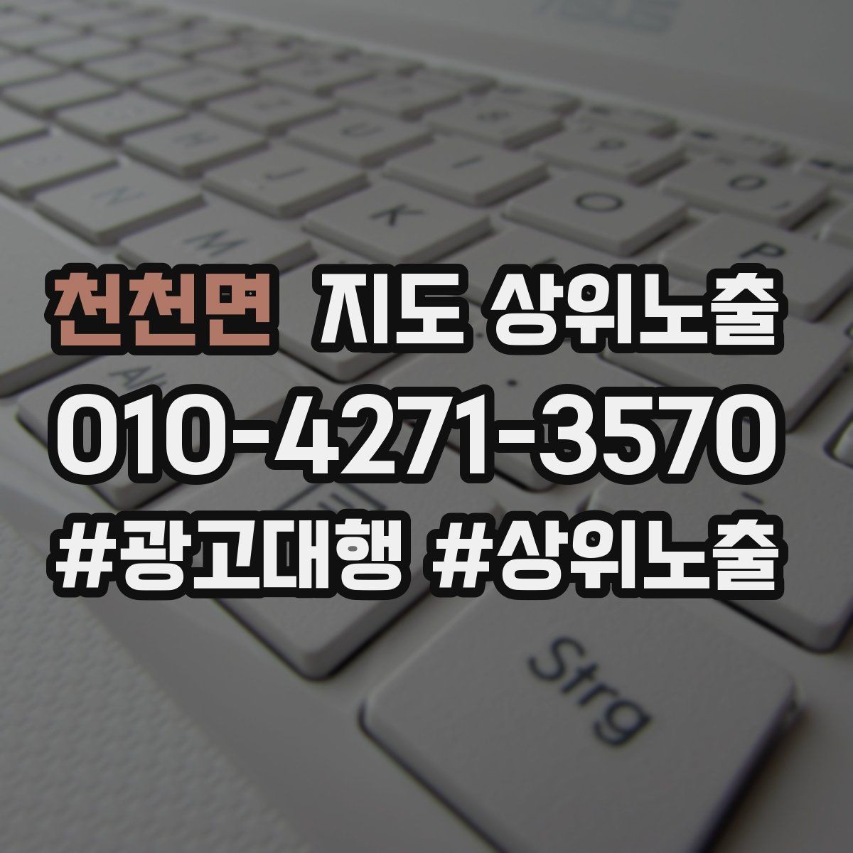 천천면 지도 상위노출 키워드가 너무 넓으면 생기는 문제