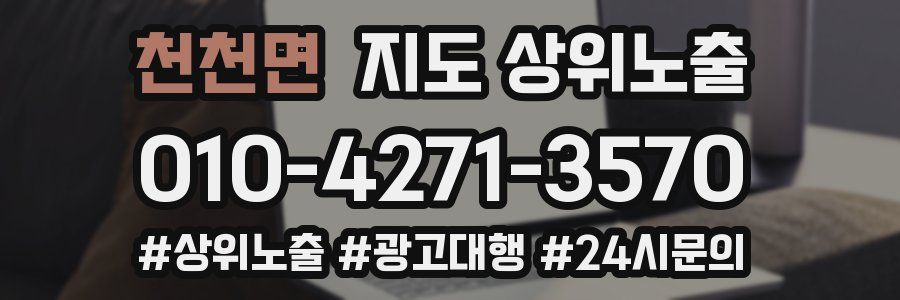 천천면 지도 상위 노출