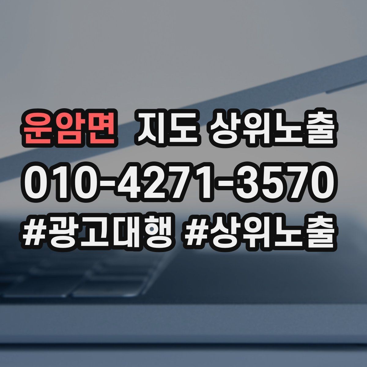 운암면 지도 상위노출 클릭은 많은데 문의가 없을 때 점검