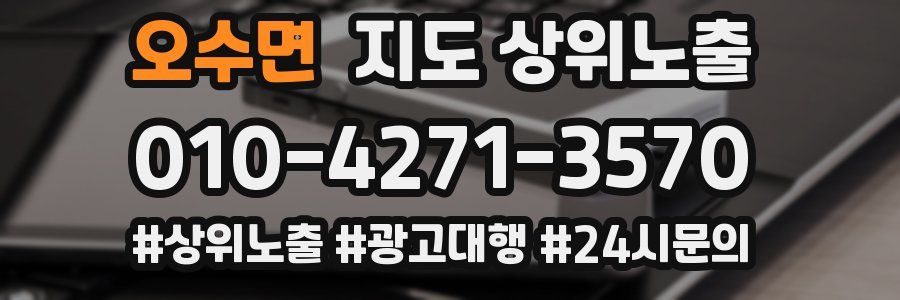 오수면 지도 상위 노출