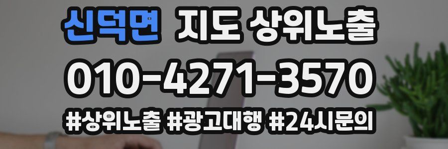 신덕면 지도 상위 노출