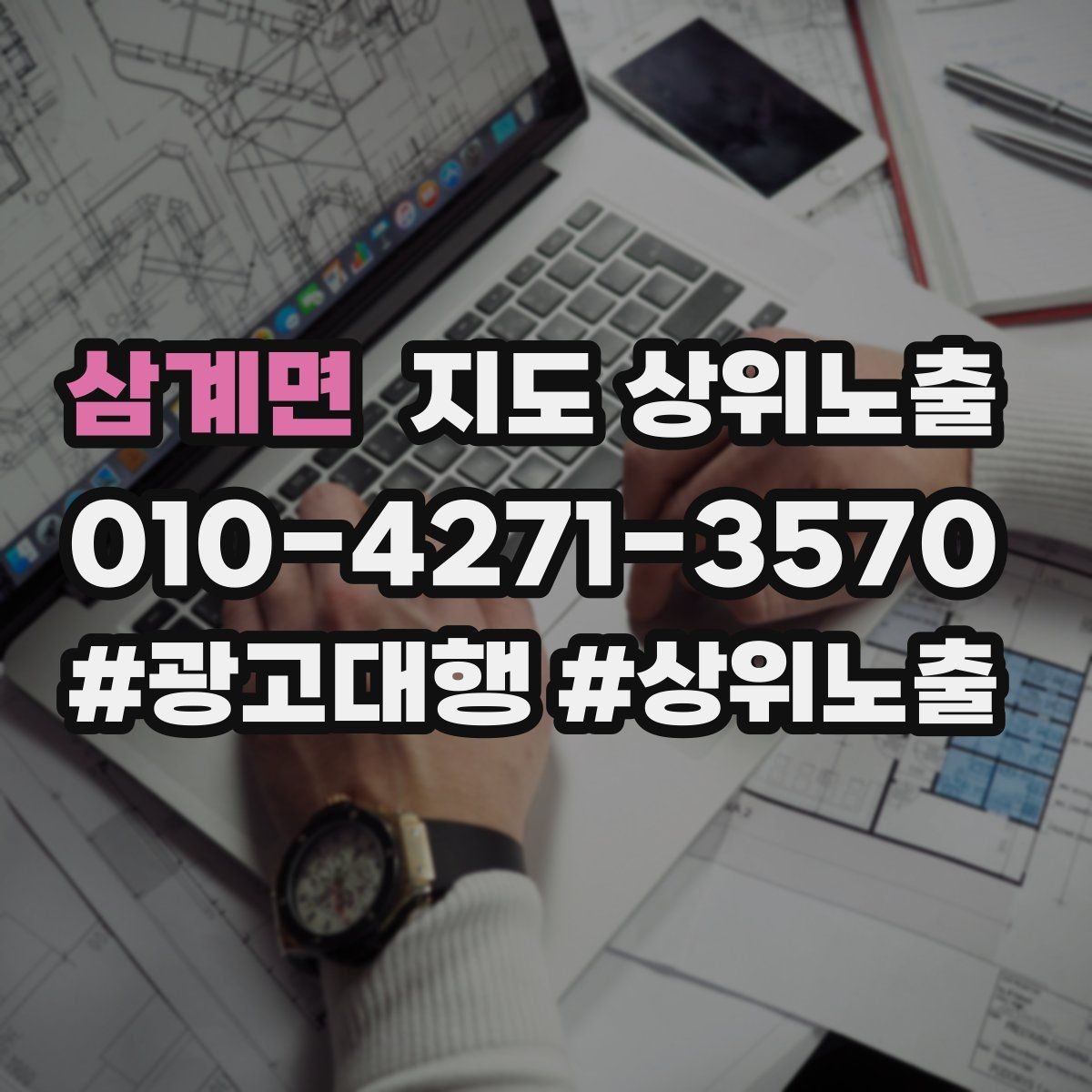 삼계면 지도 상위노출 자연스러운 키워드 배치로 신뢰를 높이는 법