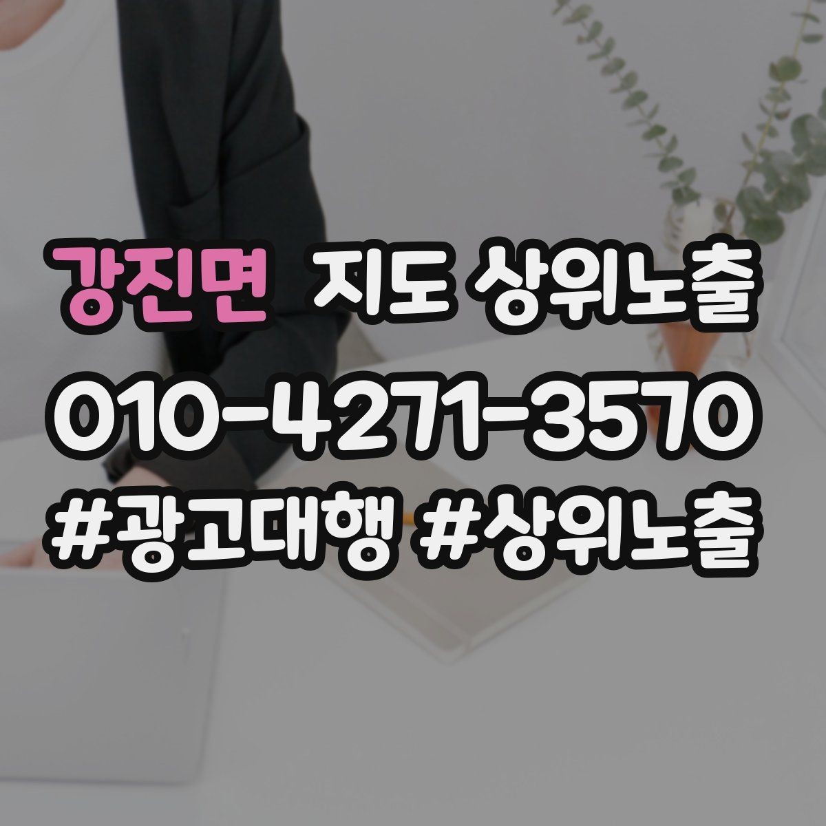 강진면 지도 상위노출 임시휴무 공지를 깔끔하게 하는 방법