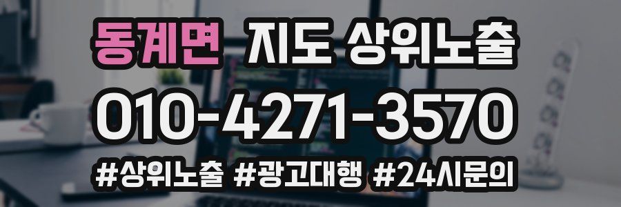 동계면 지도 상위 노출